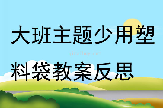 大班主題少用塑料袋教案反思