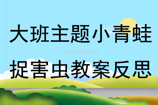 大班主題小青蛙捉害蟲教案反思