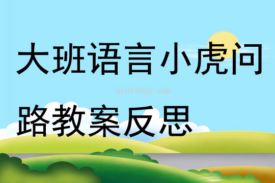 大班語言小虎問路教案反思