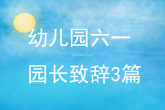 幼兒園六一園長致辭3篇