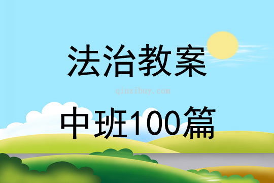 法治教案中班100篇