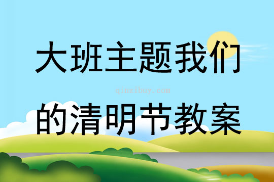 大班主題我們的清明節教案