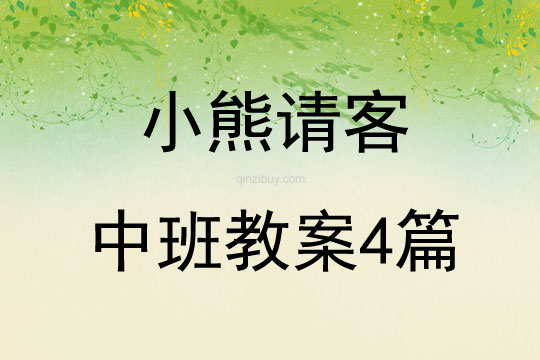 小熊請(qǐng)客中班教案4篇