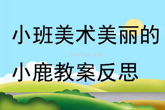 小班美術美麗的小鹿教案反思