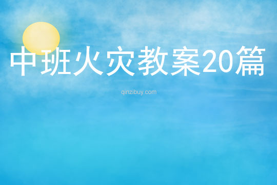 中班火災教案20篇