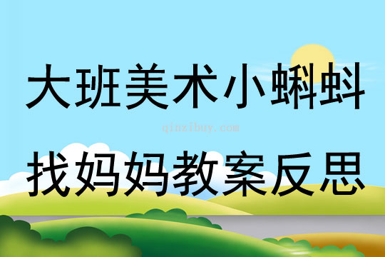 幼兒園大班美術小蝌蚪找媽媽教案反思