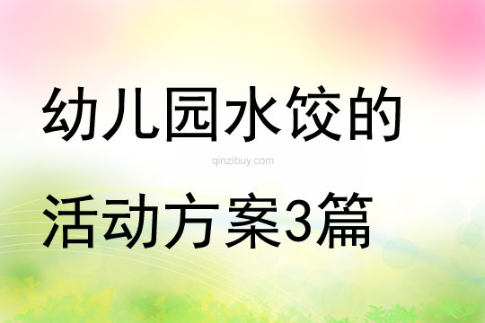 幼兒園水餃的活動方案3篇