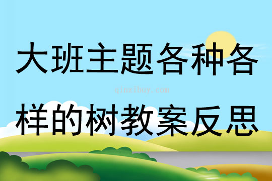 大班主題公開課各種各樣的樹教案反思
