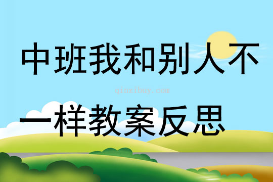 中班主題公開課我和別人不一樣教案反思