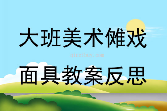 大班美術(shù)儺戲面具教案反思
