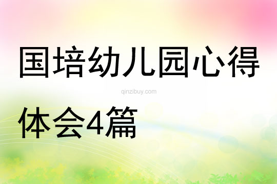 國培幼兒園心得體會4篇