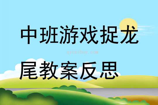 中班游戲公開課捉龍尾教案反思