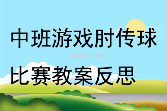 中班游戲肘傳球比賽教案反思