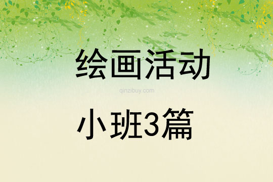 繪畫活動小班3篇