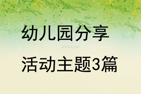 幼兒園分享活動(dòng)主題3篇