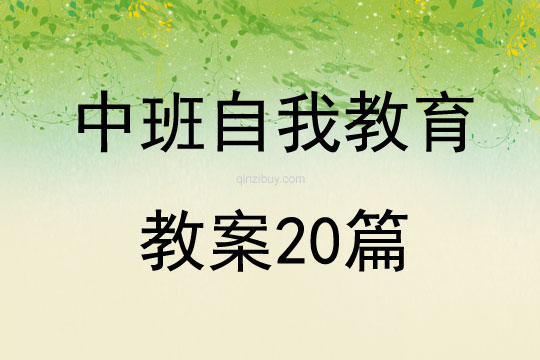 中班自我教育教案20篇