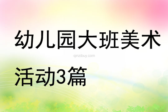 幼兒園大班美術活動3篇