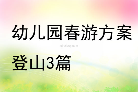 幼兒園春游方案登山3篇