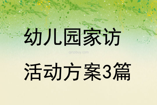 幼兒園家訪活動(dòng)方案3篇