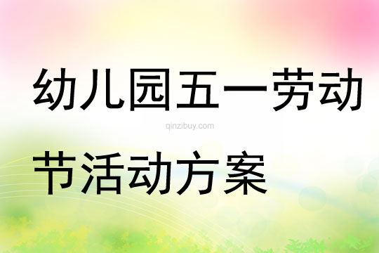 幼兒園五一勞動節活動方案(3篇)