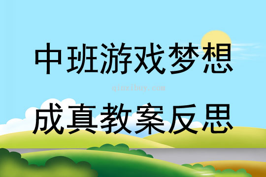 中班游戲公開課夢想成真教案反思