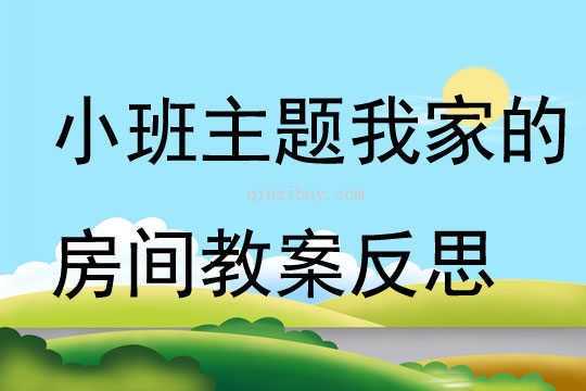 小班主題我家的房間教案反思