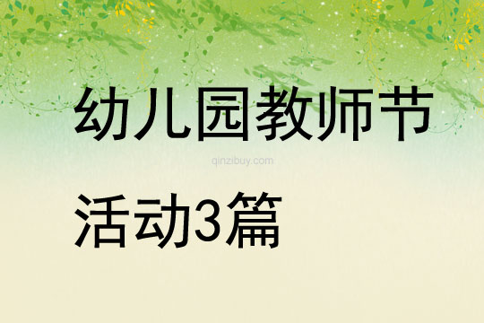 幼兒園教師節(jié)活動3篇