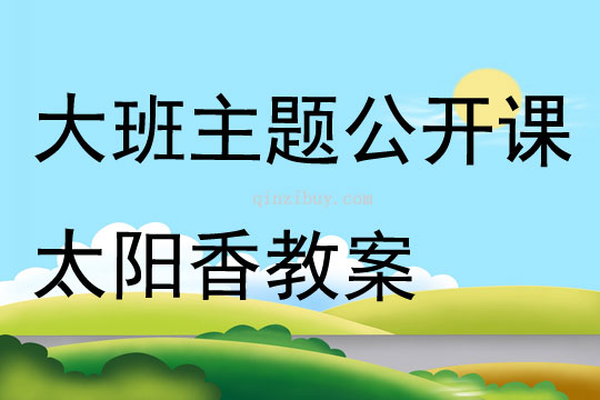 大班主題公開課太陽香教案