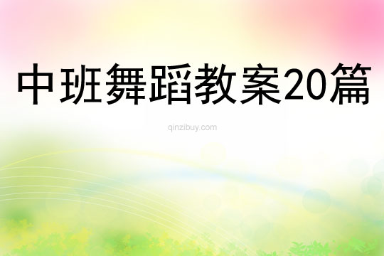 中班舞蹈教案20篇