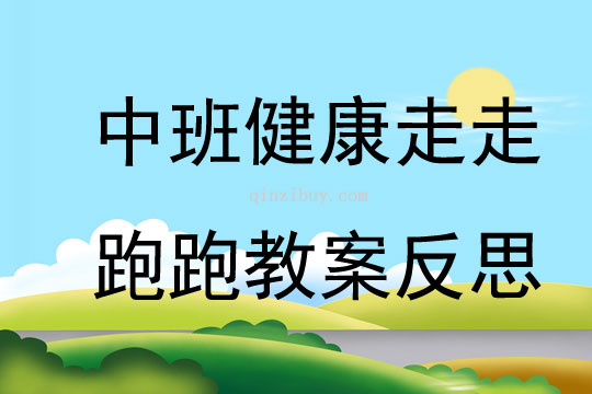 中班健康走走跑跑教案反思