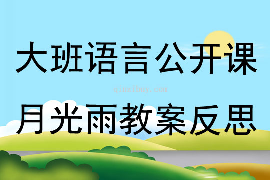 大班語言公開課月光雨教案反思