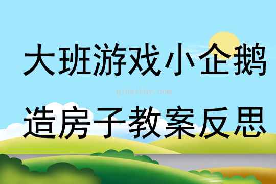 大班游戲小企鵝造房子教案反思