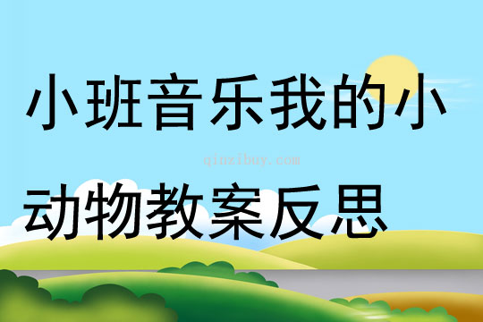 小班音樂我的小動物教案反思