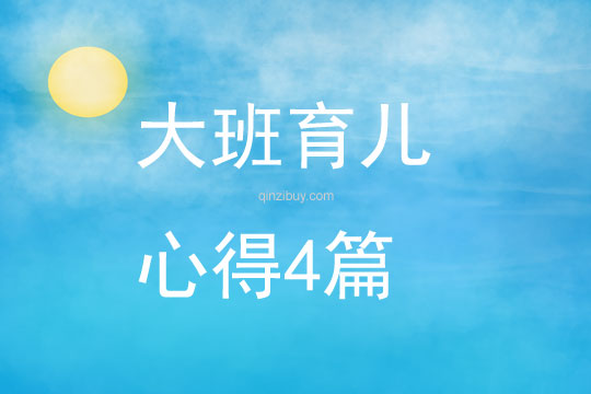 大班育兒心得4篇