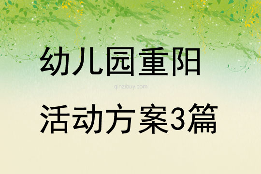 幼兒園重陽活動方案3篇
