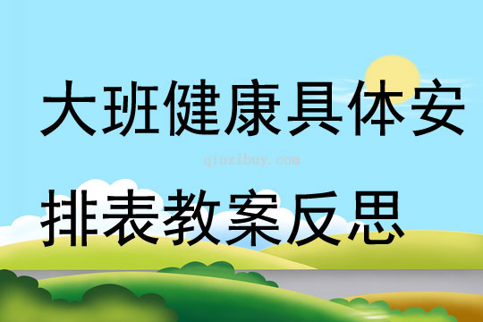 大班健康具體安排表教案反思