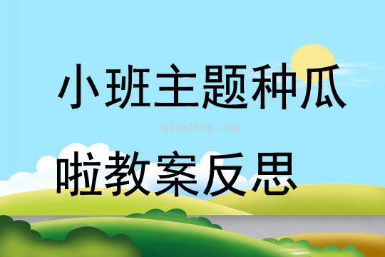 小班主題種瓜啦教案反思