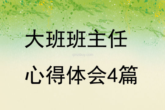 大班班主任心得體會(huì)4篇
