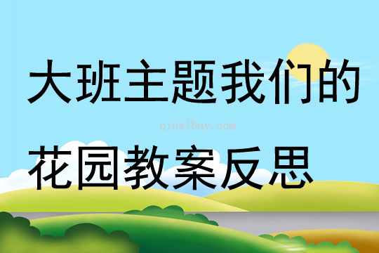 大班主題我們的花園教案反思