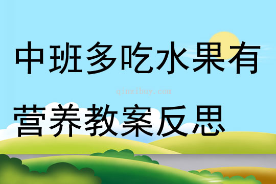 中班健康公開課多吃水果有營養(yǎng)教案反思