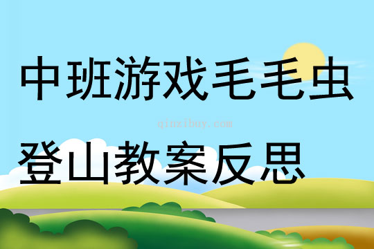 中班游戲毛毛蟲登山教案反思