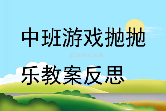 中班游戲公開課拋拋樂教案反思