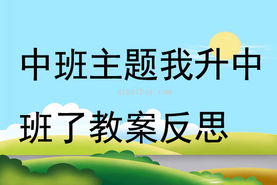 中班主題我升中班了教案反思