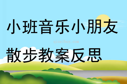 小班音樂小朋友散步教案反思