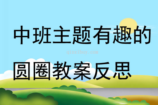 中班主題有趣的圓圈教案反思