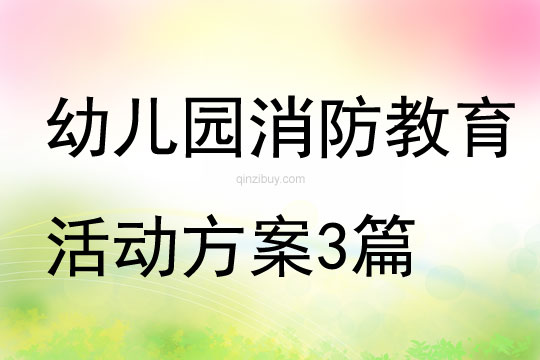 幼兒園消防教育活動方案3篇