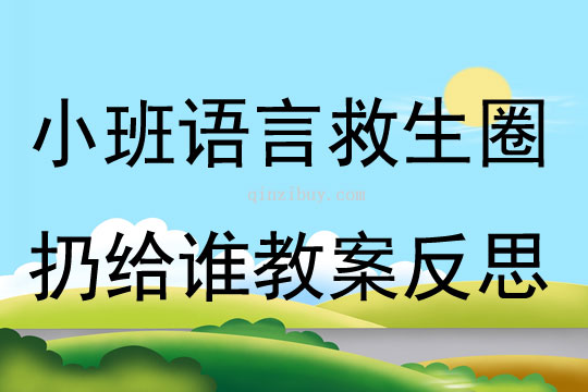 小班語(yǔ)言救生圈扔給誰(shuí)教案反思