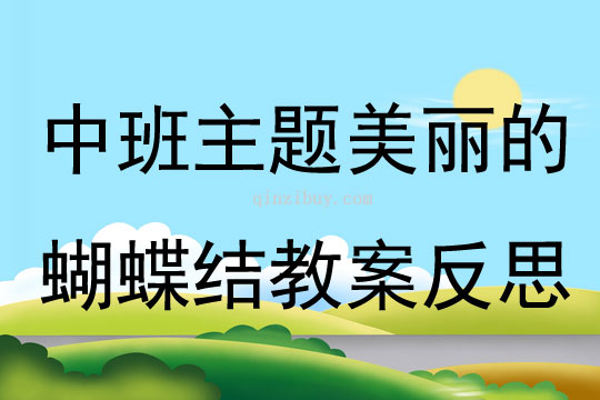 中班主題美麗的蝴蝶結(jié)教案反思