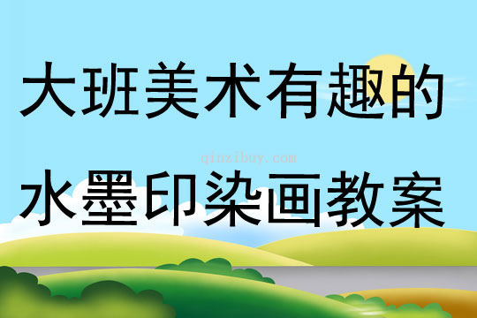 大班美術有趣的水墨印染畫教案