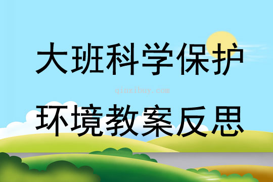 大班科學公開課保護環境教案反思